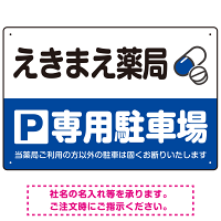 カラフルな薬剤モチーフが目を引くデザイン 駐車場向けデザインプレート看板 ブルー W450×H300 エコユニボード(SP-SMD767A-45x30U)