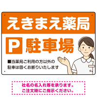親しみやすいイラスト付きの薬局向けデザイン 駐車場向けデザインプレート看板 オレンジ W450×H300 エコユニボード(SP-SMD768C-45x30U)