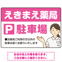 親しみやすいイラスト付きの薬局向けデザイン 駐車場向けデザインプレート看板 ピンク W450×H300 エコユニボード(SP-SMD768D-45x30U)