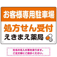 処方せん受付を明確に伝える薬局向けデザイン 駐車場向けデザインプレート看板 オレンジ W450×H300 エコユニボード(SP-SMD769C-45x30U)