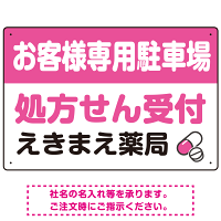 処方せん受付を明確に伝える薬局向けデザイン 駐車場向けデザインプレート看板 ピンク W450×H300 エコユニボード(SP-SMD769D-45x30U)