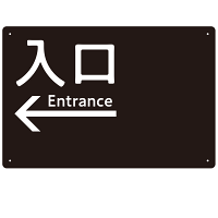 モノトーン調 入口 案内板 オリジナルプレート看板 入口/左矢印/ブラック W450×H300 エコユニボード(SP-SMD792AL-45x30U)
