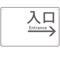 モノトーン調 入口 案内板 オリジナルプレート看板 入口/右矢印/ホワイト W450×H300 エコユニボード(SP-SMD792BR-45x30U)
