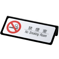L型禁煙室サイン HG-28