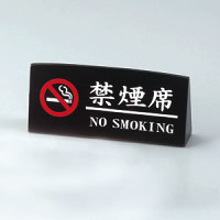 木製禁煙席サイン SI-73 両面