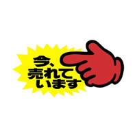 クラフトPOP 指差し・左側 13-3518 今、売れています