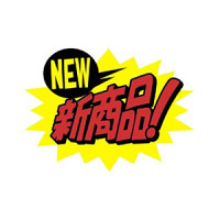 13-4074 クラフトPOP NEW新商品!