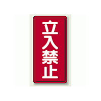 鉄板 立入禁止 (縦型) (307-05)