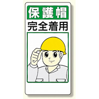 保護具関係標識 保護帽完全着用 (308-01)