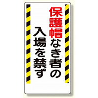 保護具関係標識 保護帽なき者の入場を禁ず (308-02)