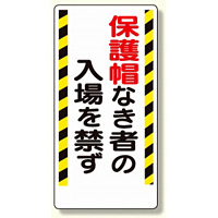 保護具関係標識 保護帽なき者の入場を禁ず (308-02)