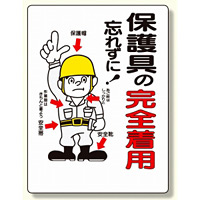 保護具関係標識 保護具の完全着用 (308-03)