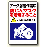 粉じん障害防止標識 アーク溶接作業中・・ (309-50)