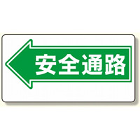 通路標識 表示内容:安全通路 (左矢印) (311-07)