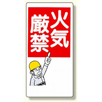 消防標識 火気厳禁 (319-01)