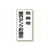 縦型標識 危険物屋外タンク貯蔵所 鉄板 600×300 (319-07)