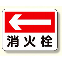 消防標識 消火栓 (左矢印) (319-23)