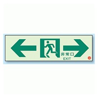 非常口 ← → 通路誘導標識 (蓄光) 100×300 (319-66A)