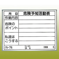 危険予知ボード (屋内用・マグネット不可) 発泡ボード+PP加工紙両面貼り (黒ペン・消し具付) 450×600 (320-15)