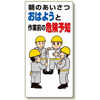 危険予知標識 朝のあいさつはおはようと.. (320-21A)