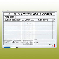 リスクアセスメントKY活動表 (マグネット可) ホワイトボード (黒ペン・消し具・受皿付) 600×900 (320-50)