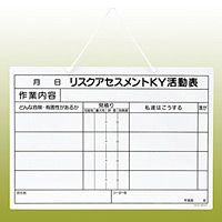 リスクアセスメントKY活動表ボード・ヒモ付 297×420 (320-52)