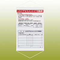 リスクアセスメントKY活動表 ポケット付吊下標識・ヒモ付 700×450 (320-53)