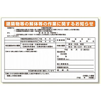 石綿標識 建築物等の解体等の作業に関するお知らせ.. 大 (324-54A)