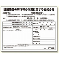 石綿標識 建築物等の解体等の作業に関するお知らせ 小 (324-57B)