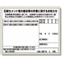石綿標識 石綿セメント管の撤去等の作業.. (324-65)