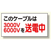 電気関係標識 このケーブルは3000v/6000vを送電中 (325-11)