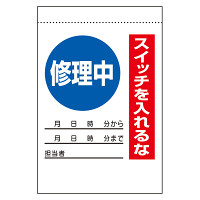 電気関係標識 修理中 スイッチを入れるな (325-30)