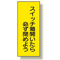 電気関係 スイッチ箱開いたら必ず閉めよう (325-35)