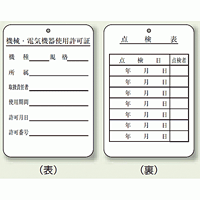 使用許可証、点検表 エコユニボード 180×120 (325-40)