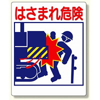 建設機械関係標識 はさまれ危険 (326-09)