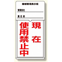 標識 機械管理表示板 (326-30)