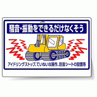 標識 騒音・振動をできるだけ・・ 326-34