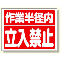 建設機械関係標識 作業半径内立入禁止 300×400 (326-35)