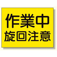 建設機械関係標識 作業中旋回注意 (326-38)