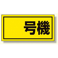 建設機械関係標識 号機 (大) (326-50)