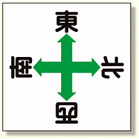 東西南北標識 (327-14)