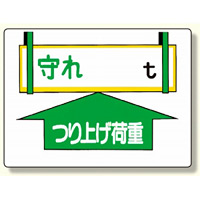 制限荷重標識 守れ○tつり上げ荷重 (328-01)