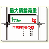 積載荷重標識 1すぱん○? (329-01)