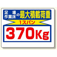 制限荷重標識 足場の作業床の最大積載荷重 (329-08)