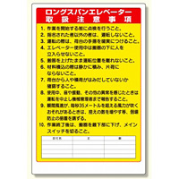 リフト関係標識ロングスパンエレベータ (331-10A)