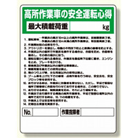 標識 高所作業車の安全運転心得 (332-04A)