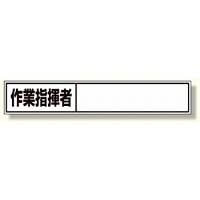 建設機械関係標識 作業指揮者ステッカー (332-13)