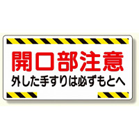 開口部標識 開口部注意外した手すりは.. (333-03)