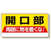 開口部標識 開口部周囲に物を置くな! (333-04)