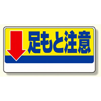 足もと注意標識 ↓足もと注意 (334-08)